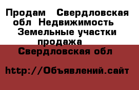 Продам - Свердловская обл. Недвижимость » Земельные участки продажа   . Свердловская обл.